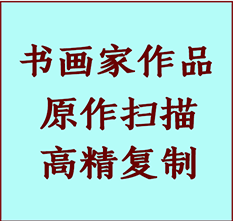 兴安书画作品复制高仿书画兴安艺术微喷工艺兴安书法复制公司